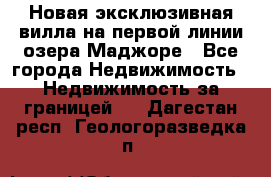 Новая эксклюзивная вилла на первой линии озера Маджоре - Все города Недвижимость » Недвижимость за границей   . Дагестан респ.,Геологоразведка п.